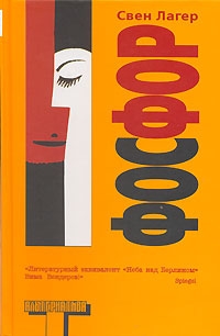 cкачать книгу Свен Лагер Фосфор