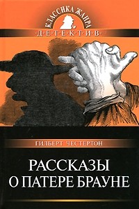 Рассказы о патере Брауне. Сборник