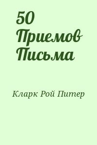 50 Приемов Письма