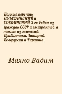 Махно Вадим - Полный перечень ОБЪЕДИНЕНИЙ и СОЕДИНЕНИЙ 3–го Рейха из граждан СССР и эмигрантов, а также из жителей Прибалтики, Западной Белоруссии и Украины