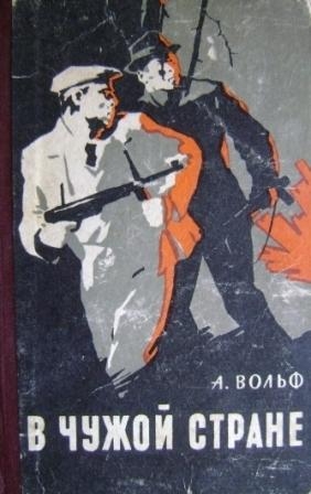 Вольф Абрам - В чужой стране