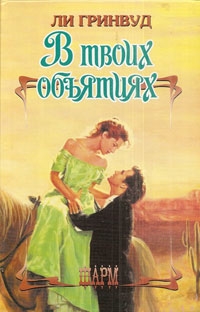 Гринвуд Ли - В твоих объятиях