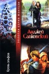 Сапковский Анджей - Кровь эльфов
