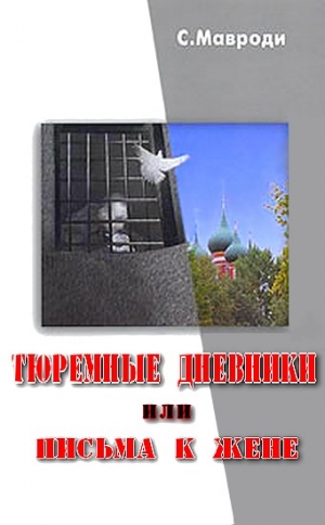 Мавроди Сергей - Тюремные дневники, или Письма к жене