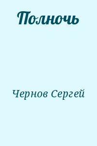 Чернов Сергей - Полночь