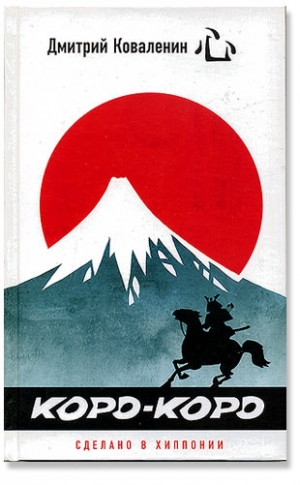 Коваленин Дмитрий - Сила трупа