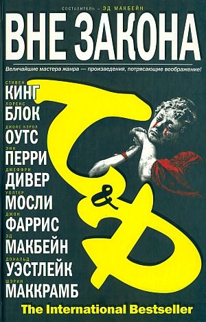 Перри Энн, Уэстлейк Дональд, Макбейн Эд, Блок Лоуренс, Кинг Стивен, Оутс Джойс, Дивер Джеффри, Мосли Уолтер, Маккрамб Шэрин, Фаррис Джон - Вне закона. Сборник