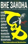 Перри Энн, Уэстлейк Дональд, Макбейн Эд, Блок Лоуренс, Кинг Стивен, Оутс Джойс, Дивер Джеффри, Мосли Уолтер, Маккрамб Шэрин, Фаррис Джон - Вне закона. Сборник
