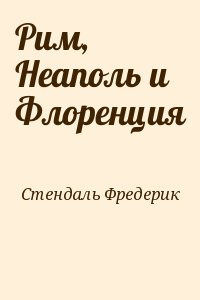 Стендаль Фредерик - Рим, Неаполь и Флоренция