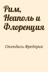 Стендаль Мари-Анри - Рим, Неаполь и Флоренция