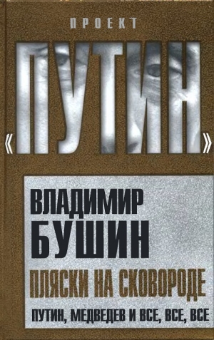 Бушин Владимир - Пляски на сковороде