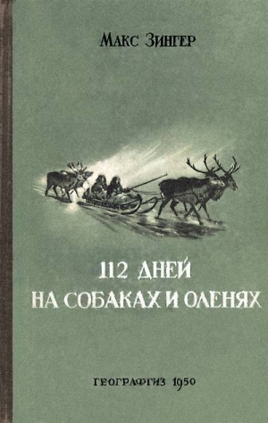 Зингер Макс - 112 дней на собаках и оленях