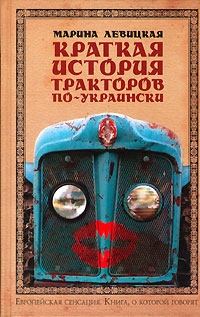 Левицкая Марина - Краткая история тракторов по-украински