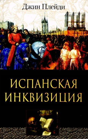 Плейди Джин - Испанская инквизиция