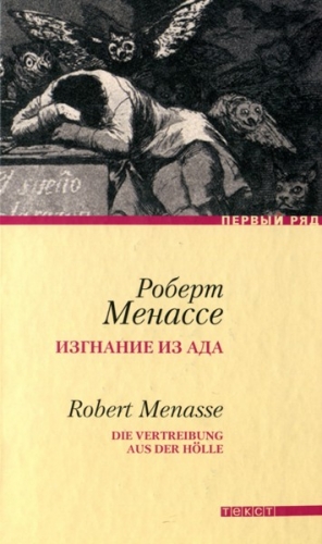 Менассе Роберт - Изгнание из ада