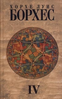 Борхес Хорхе - Семь вечеров