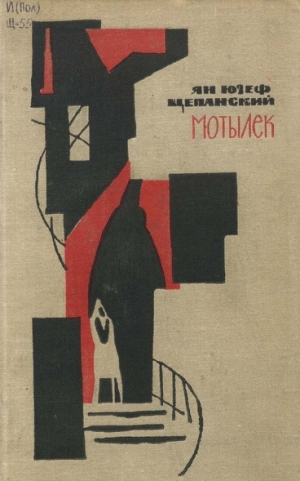 Щепанский Ян - Мотылек