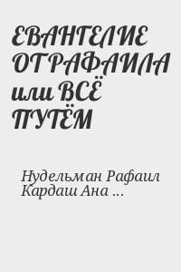 Нудельман Рафаил, Кардаш Анатолий - ЕВАНГЕЛИЕ ОТ РАФАИЛА или ВСЁ ПУТЁМ