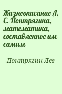 Понтрягин Лев - Жизнеописание Л. С. Понтрягина, математика, составленное им самим