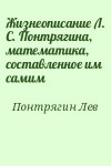 Понтрягин Лев - Жизнеописание Л. С. Понтрягина, математика, составленное им самим