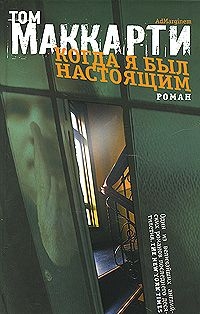 Маккарти Том - Когда я был настоящим