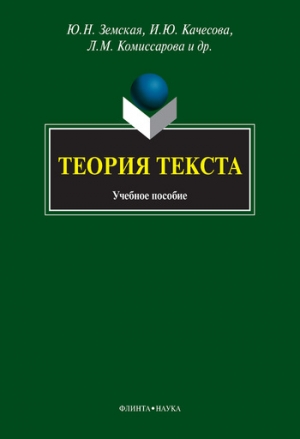 Панченко Наталья, Качесова Ирина, Комиссарова Людмила, Чувакин Алексей, Земская Юлия - Теория текста: учебное пособие