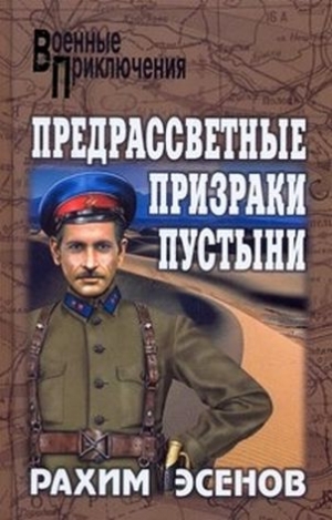 Эсенов Рахим - Предрассветные призраки пустыни