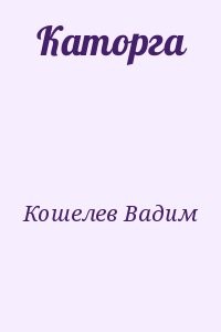 Каторга