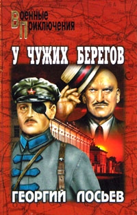 Лосьев Георгий - У чужих берегов. Сборник