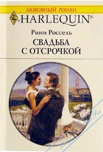 Россель Рини - Свадьба с отсрочкой