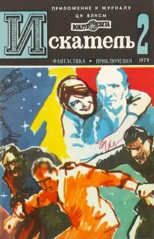 Азаров Алексей, Щербаков Владимир, Шпрангер Гюнтер - Искатель. 1979. Выпуск №2