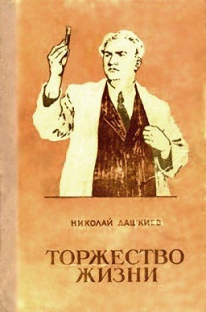 Дашкиев Николай - Торжество жизни