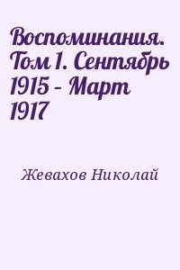 Воспоминания. Том 1. Сентябрь 1915 – Март 1917