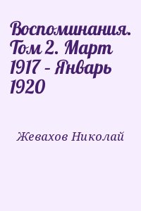 Жевахов Николай - Воспоминания. Том 2. Март 1917 – Январь 1920