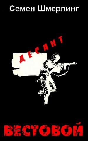 Шмерлинг Семен - Десант. Повесть о школьном друге