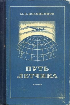 Водопьянов Михаил - Путь летчика