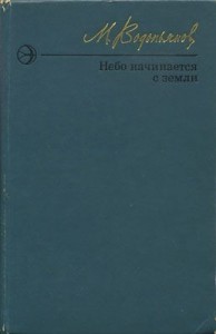 Небо начинается с земли. Страницы жизни