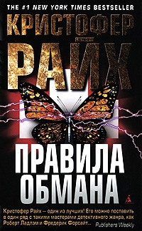 Райх Кристофер - Правила обмана