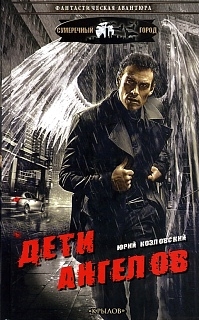 Козловский Юрий - Дети Ангелов