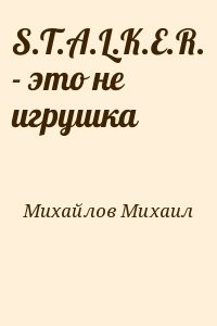 S.T.A.L.K.E.R. - это не игрушка