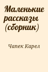 cкачать книгу Карел Чапек Маленькие рассказы (сборник)