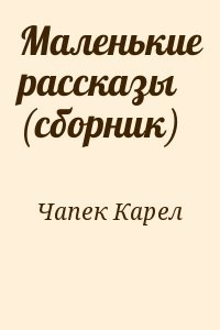 Маленькие рассказы (сборник)