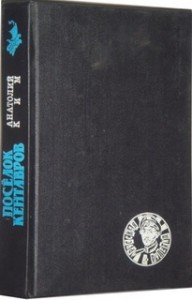 Поселок кентавров