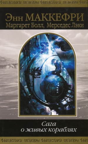 Маккефри Энн, Лэки Мерседес - Корабль, который искал