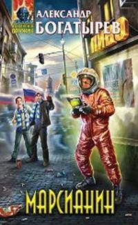 Богатырёв Александр - Марсианин