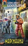 Богатырёв Александр - Марсианин