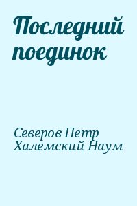 Северов Петр, Халемский Наум - Последний поединок