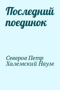 Последний поединок
