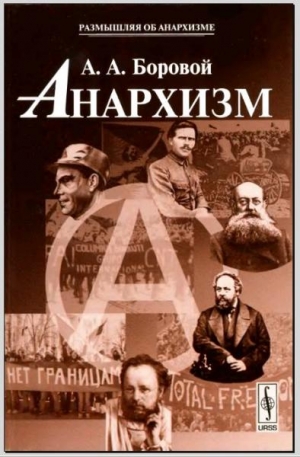 Боровой Алексей - Анархизм