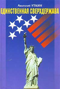 Уткин Анатолий - Единственная сверхдержава